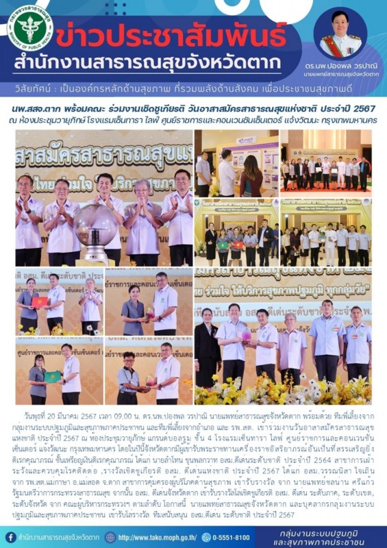 นพ.สสจ.ตาก พร้อมคณะ ร่วมงานเชิดชูเกียรติ วันอาสาสมัครสาธารณสุขแห่งชาติ ประจำปี 2567