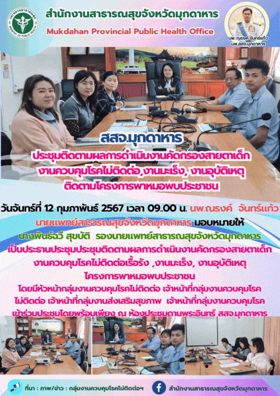 สสจ.มุกดาหาร ประชุมติดตามผลการดำเนินงานคัดกรองสายตาเด็ก งานควบคุมโรคไม่ติดต่อเรื...