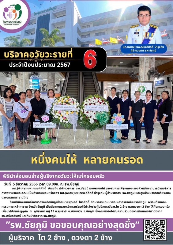 รพ.ชย.รับบริจาคอวัยวะรายที่ 7 ประจำปี 2567