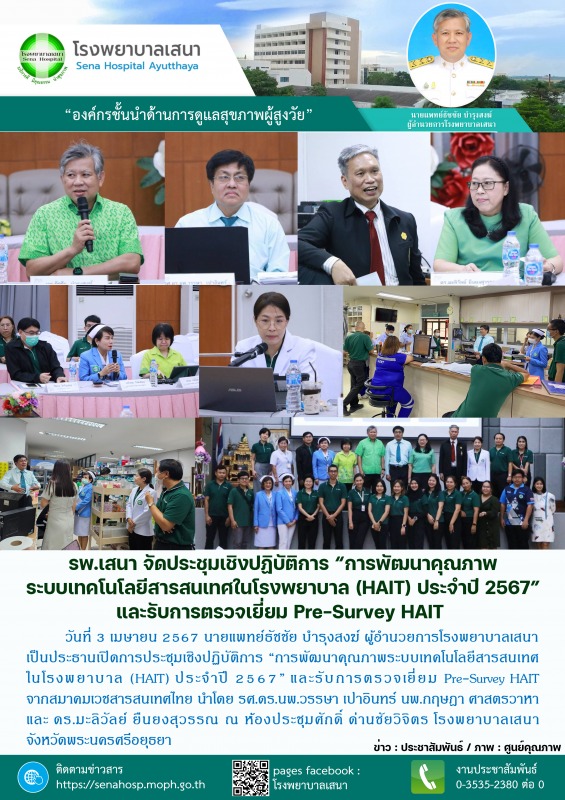 โรงพยาบาลเสนา จัดการประชุมเชิงปฏิบัติการ “การพัฒนาคุณภาพระบบเทคโนโลยีสารสนเทศ  ใ...