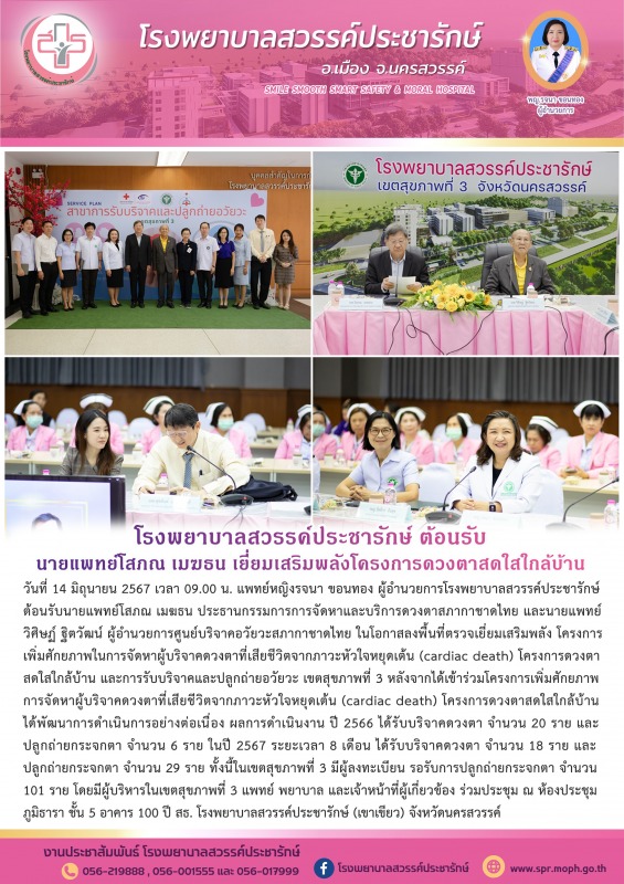 โรงพยาบาลสวรรค์ประชารักษ์ ต้อนรับนายแพทย์โสภณ เมฆธน ประธานกรรมการการจัดหาและบริก...