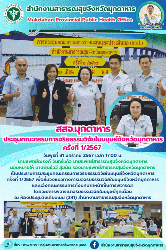 สสจ.มุกดาหาร ประชุมคณะกรรมการจริยธรรมวิจัยในมนุษย์จังหวัดมุกดาหาร ครั้งที่ 1/2567