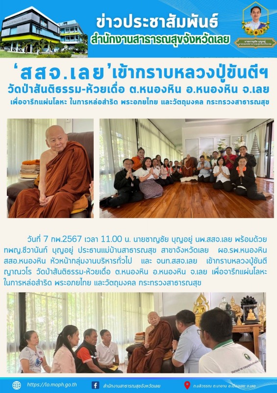 สสจ.เลย เข้ากราบหลวงปู่ขันตี ญาณวโร วัดป่าสันติธรรม-ห้วยเดื่อ ต.หนองหิน อ.หนองหิ...