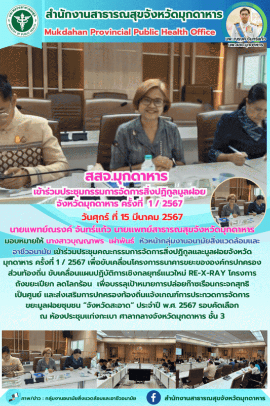 สสจ.มุกดาหาร เข้าร่วมประชุมคณะกรรมการจัดการสิ่งปฏิกูลและมูลฝอยจังหวัดมุกดาหาร ครั้งที่ 1 / 2567