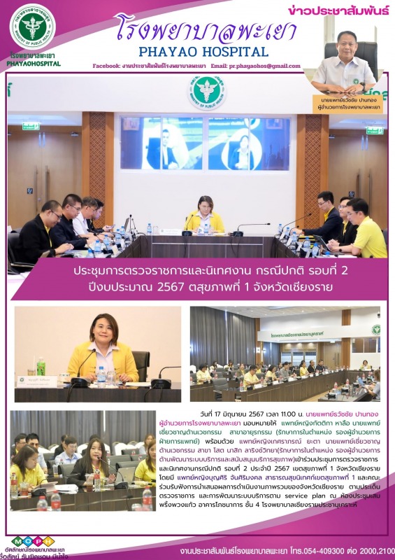 โรงพยาบาลพะเยา เข้าร่วมประชุมการตรวจราชการและนิเทศงาน กรณีปกติ รอบที่ 2 ปีงบประม...