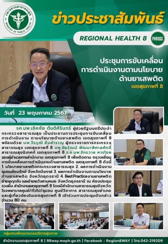 ประชุมขับเคลื่อนงาน ตามนโยบายด้านยาเสพติด เขตสุขภาพที่ 8