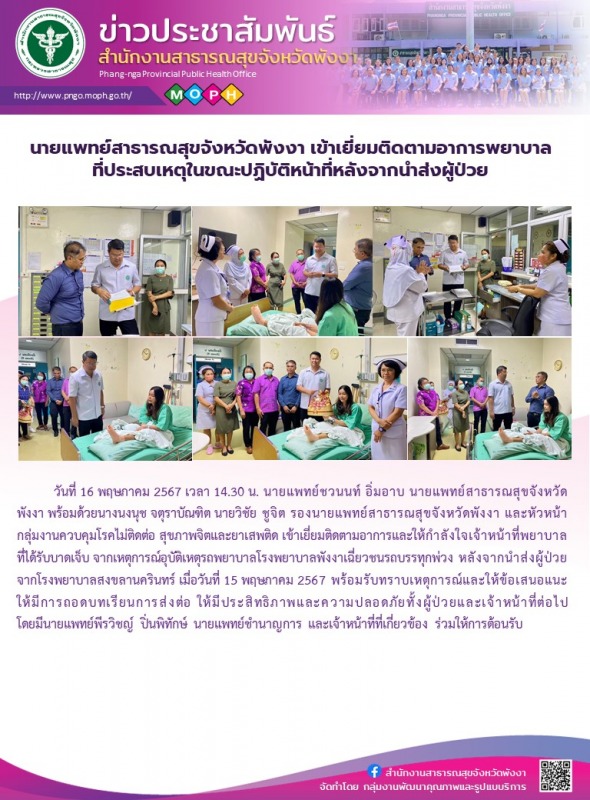 นายแพทย์สาธารณสุขจังหวัดพังงา เข้าเยี่ยมติดตามอาการพยาบาลที่ประสบเหตุในขณะปฏิบัต...