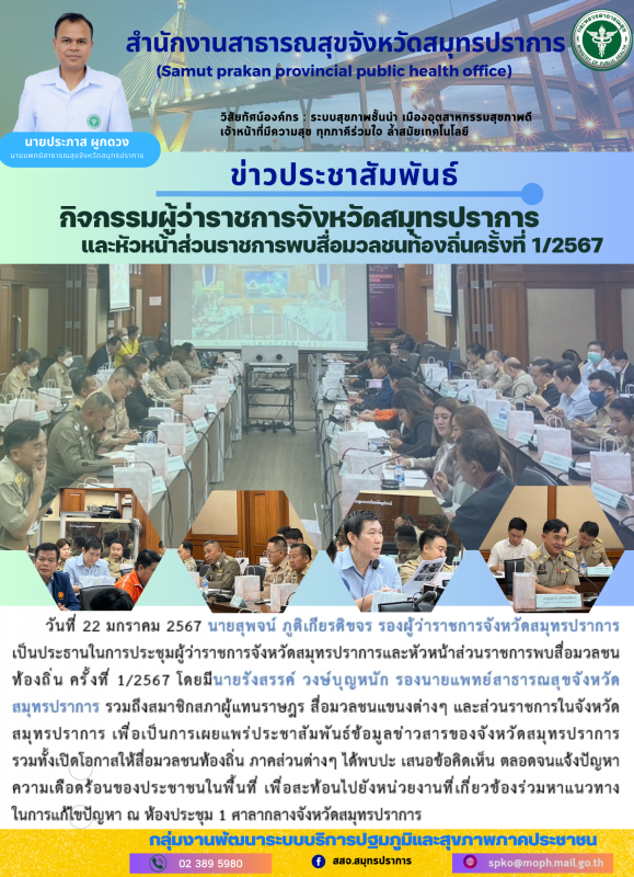 สสจ.สมุทรปราาการ ร่วมกิจกรรมผู้ว่าราชการจังหวัดสมุทรปราการ และหัวหน้าส่วนราชการพ...