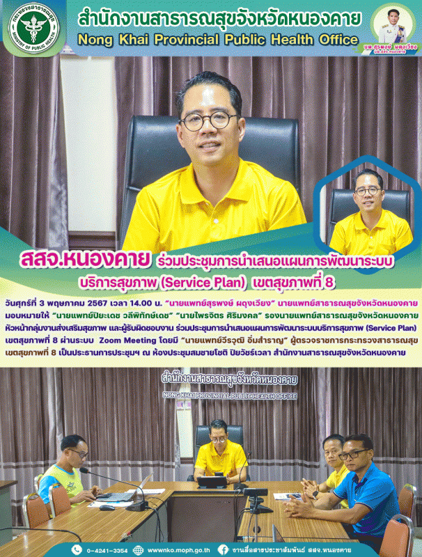 สสจ.หนองคาย ร่วมประชุมการนำเสนอแผนการพัฒนาระบบบริการสุขภาพ (Service Plan)  เขตสุขภาพที่ 8