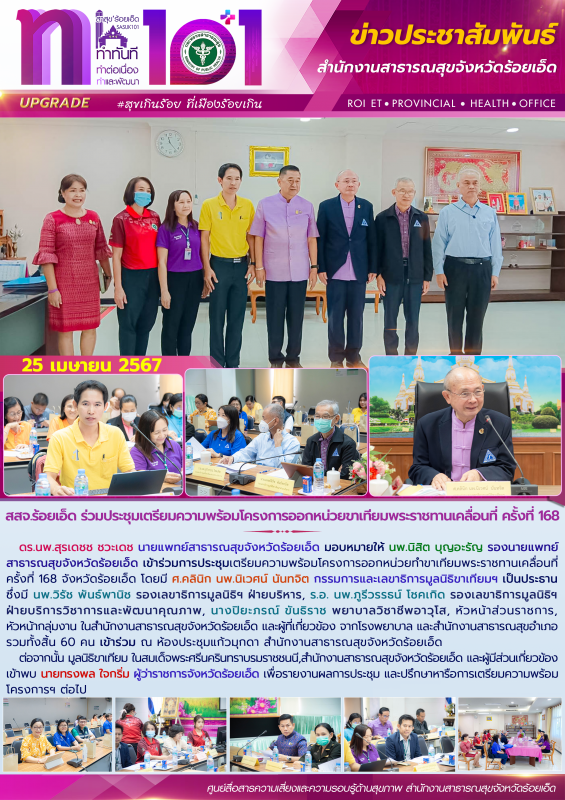 สสจ.ร้อยเอ็ด ร่วมประชุมเตรียมความพร้อมโครงการออกหน่วยขาเทียมพระราชทานเคลื่อนที่ ครั้งที่ 168