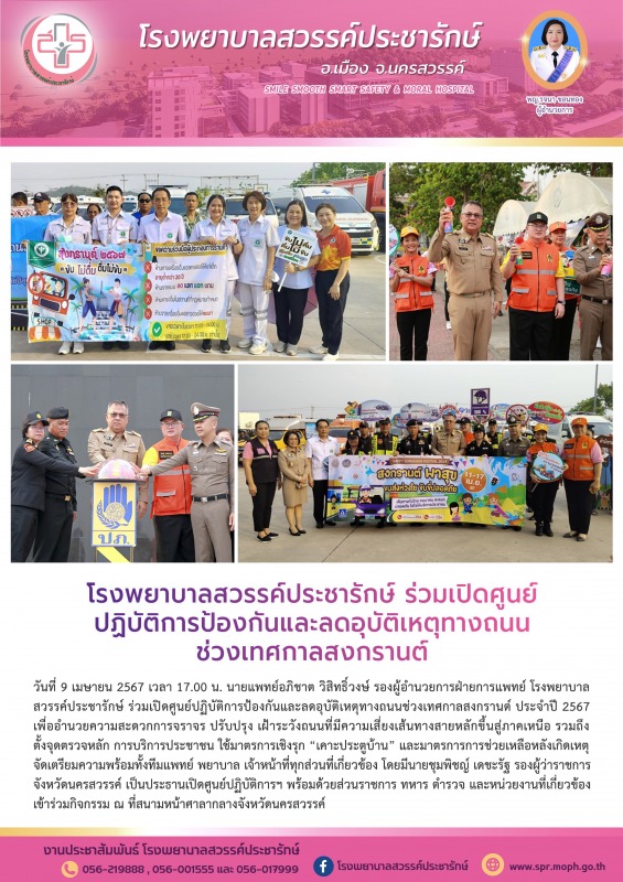 โรงพยาบาลสวรรค์ประชารักษ์ ร่วมเปิดศูนย์ปฏิบัติการป้องกันและลดอุบัติเหตุทางถนนช่วงเทศกาลสงกรานต์