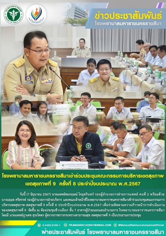 โรงพยาบาลมหาราชนครราชสีมาเข้าร่วมประชุมคณะกรรมการบริหารเขตสุขภาพ เขตสุขภาพที่ 9 ...