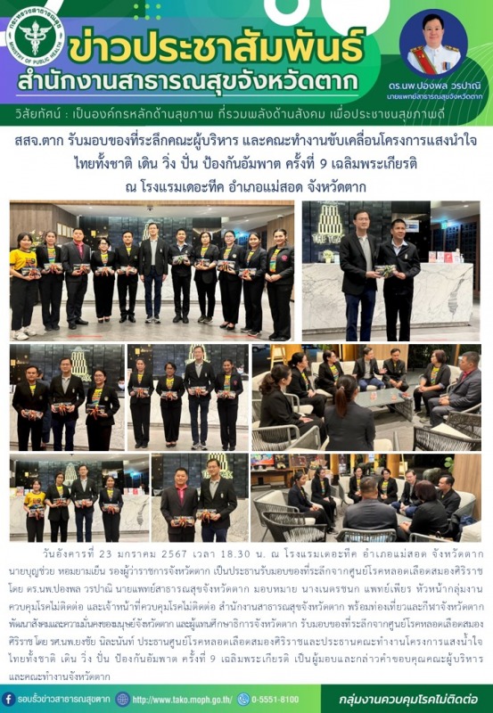 สสจ.ตาก รับมอบของที่ระลึกคณะผู้บริหาร และคณะทำงานขับเคลื่อนโครงการแสงนำใจ ไทยทั้...