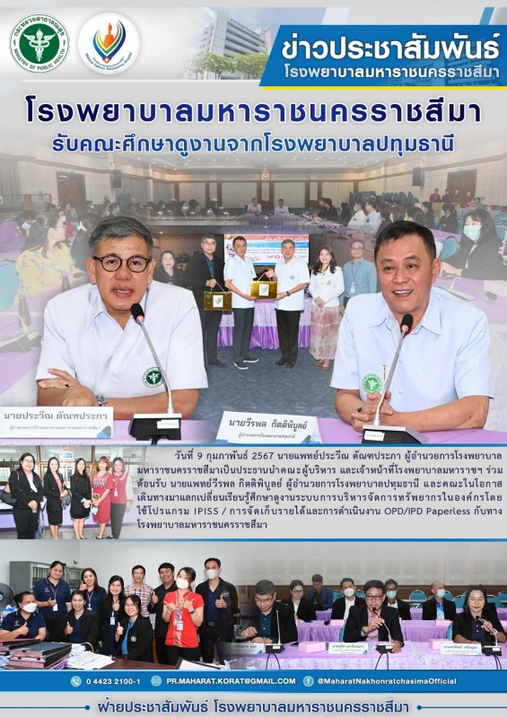 โรงพยาบาลมหาราชนครราชสีมารับคณะศึกษาดูงานจากโรงพยาบาลปทุมธานี