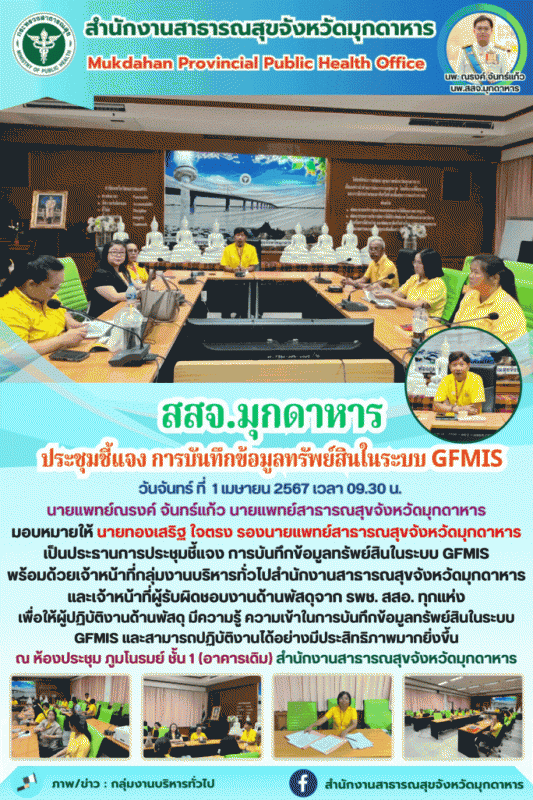 สสจ.มุกดาหาร ประชุมชี้แจงการบันทึกข้อมูลทรัพย์สินในระบบ GFMIS