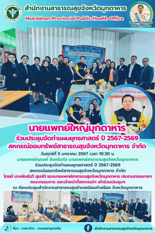 นายแพทย์ใหญ่มุกดาหาร ร่วมประชุมจัดทำแผนยุทธศาสตร์ ปี 2567-2569 สหกรณ์ออมทรัพย์สา...