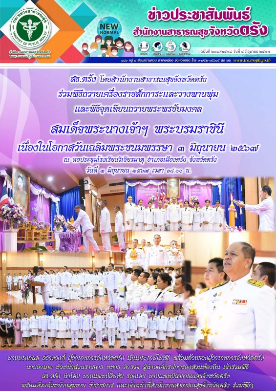 สธ.ตรัง โดยสำนักงานสาธารณสุขจังหวัดตรัง ร่วมพิธีถวายเครื่องราชสักการะและวางพานพุ...