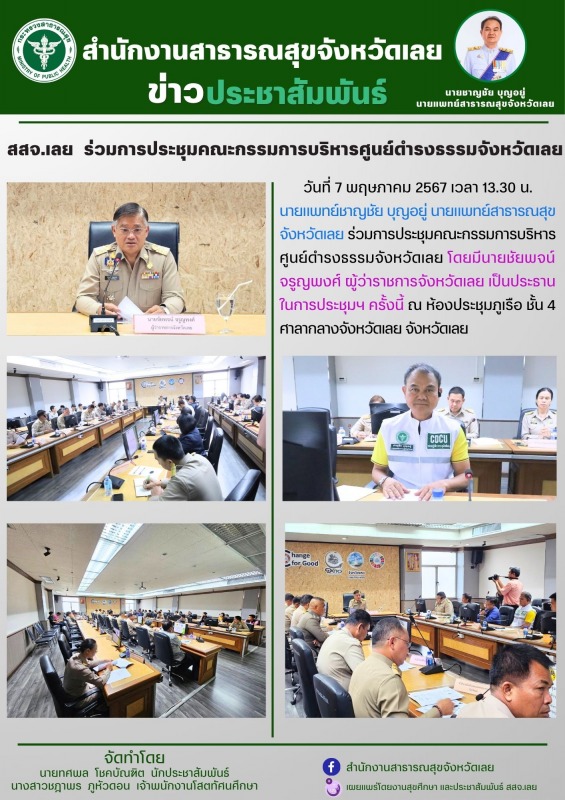 สสจ.เลย  ร่วมการประชุมคณะกรรมการบริหารศูนย์ดำรงธรรมจังหวัดเลย