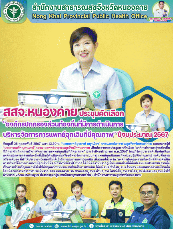 สสจ.หนองคาย ประชุมการคัดเลือก “องค์กรปกครองส่วนท้องถิ่นที่มีการดำเนินการบริหารจั...