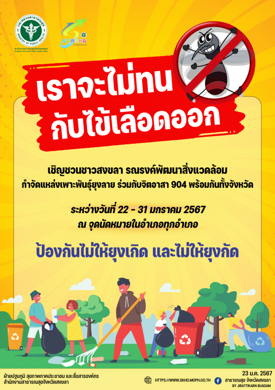 ชาวสงขลา ไม่ทนกับไข้เลือดออก  มาร่วมรณรงค์กำจัดโรคไข้เลือดออก 22-31 มค.67 พร้อมกันทั้งจังหวัด