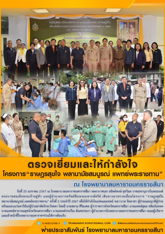 ตรวจเยี่ยมและให้กำลังใจโครงการ “ราษฎรสุขใจ พลานามัยสมบูรณ์ แพทย์พระราชทาน”  ณ โร...