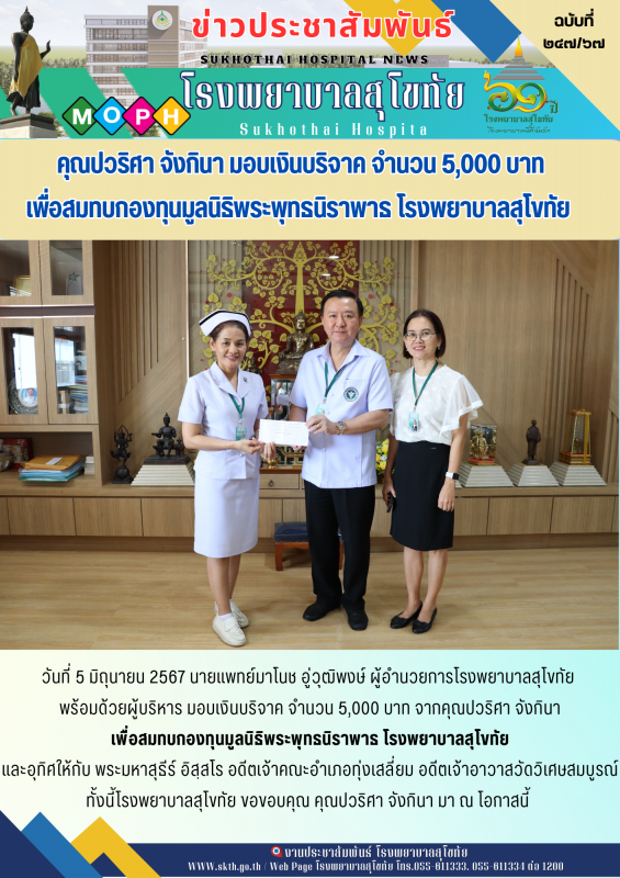 ณปวริศา จังกินา มอบเงินบริจาค จำนวน 5,000 บาท เพื่อสมทบกองทุนมูลนิธิพระพุทธนิราพาธ โรงพยาบาลสุโขทัย