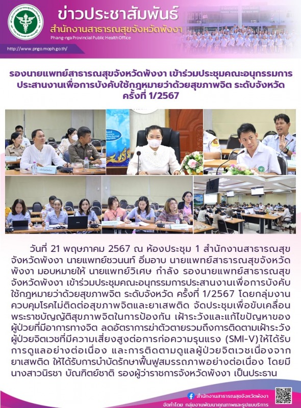 รองนายแพทย์สาธารณสุขจังหวัดพังงา เข้าร่วมประชุมคณะอนุกรรมการประสานงานเพื่อการบัง...