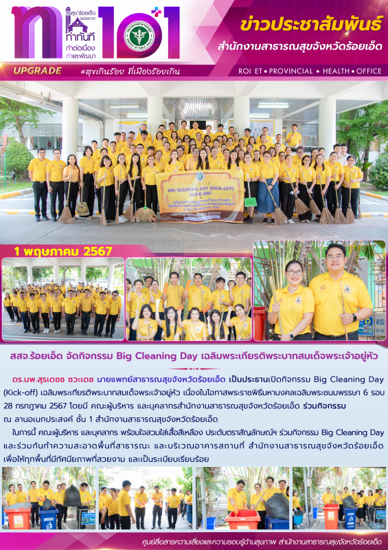 สสจ.ร้อยเอ็ด จัดกิจกรรม Big Cleaning Day เฉลิมพระเกียรติพระบาทสมเด็จพระเจ้าอยู่หัว