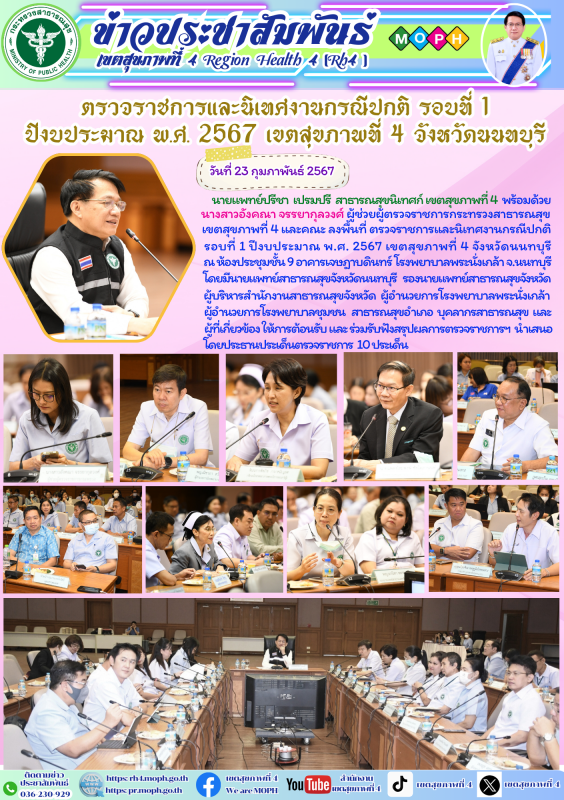 ตรวจราชการและนิเทศงานกรณีปกติ รอบที่ 1  ปีงบประมาณ พ.ศ. 2567 เขตสุขภาพที่ 4 จังหวัดนนทบุรี