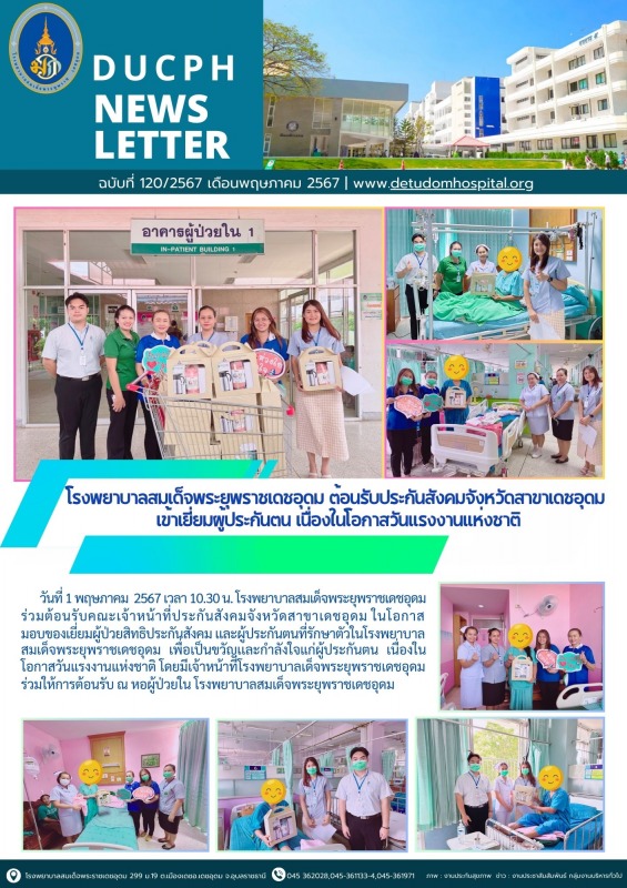 โรงพยาบาลสมเด็จพระยุพราชเดชอุดม ต้อนรับประกันสังคมจังหวัดสาขาเดชอุดม  เข้าเยี่ยม...