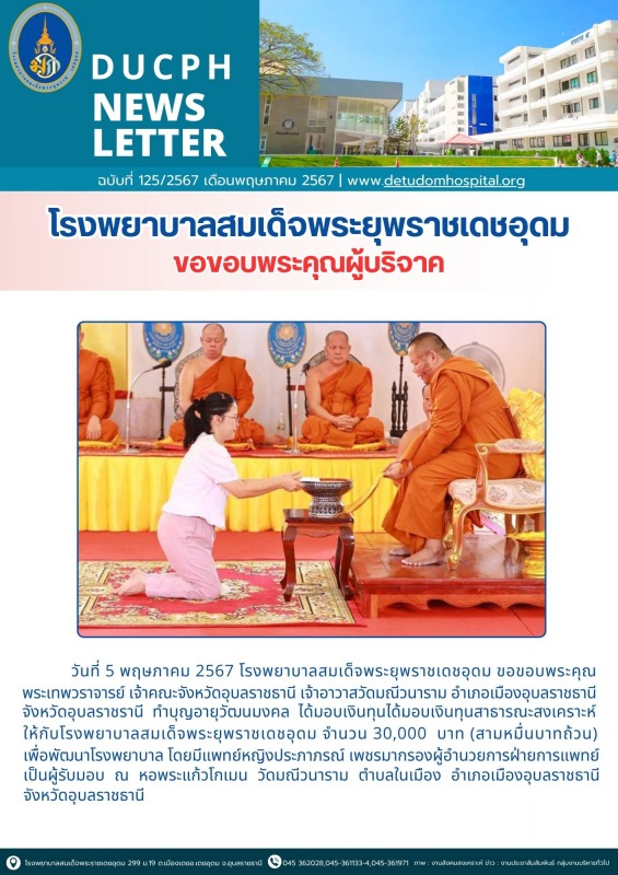 ขอขอบพระคุณผู้บริจาค โรงพยาบาลสมเด็จพระยุพราชเดชอุดม