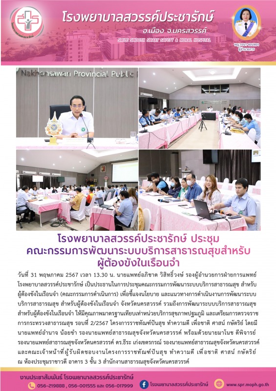 โรงพยาบาลสวรรค์ประชารักษ์ ประชุมคณะกรรมการพัฒนาระบบบริการสาธารณสุขสำหรับผู้ต้องขังในเรือนจำ