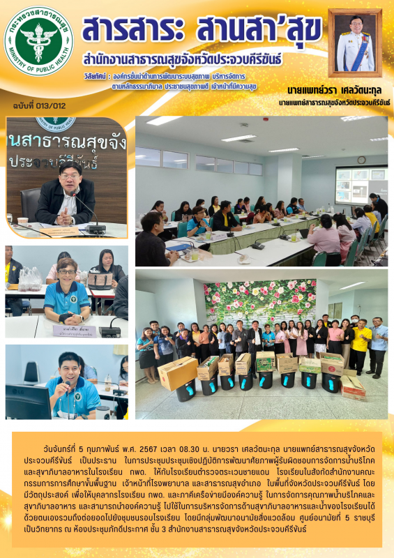 สำนักงานสาธารณสุขจังหวัดประจวบคีรีขันธ์ จัดประชุมเชิงปฏิบัติการพัฒนาศักยภาพผู้รั...