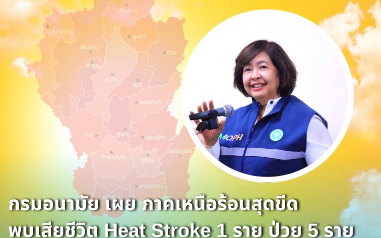 กรมอนามัย เผย ภาคเหนือร้อนสุดขีด พบเสียชีวิต Heat Stroke 1 ราย ป่วย 5 ราย แนะประ...