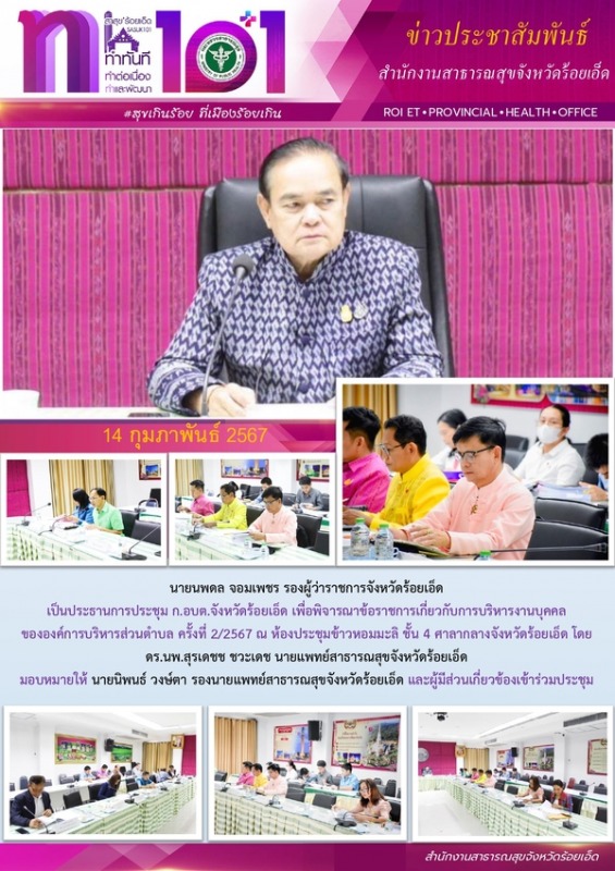 สสจ.ร้อยเอ็ด ร่วมประชุม ก.อบต.จังหวัดร้อยเอ็ด