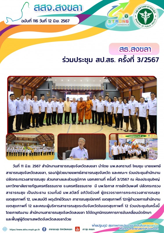 สธ.สงขลา ร่วมประชุม สป.สธ. ครั้งที่ 3/2567