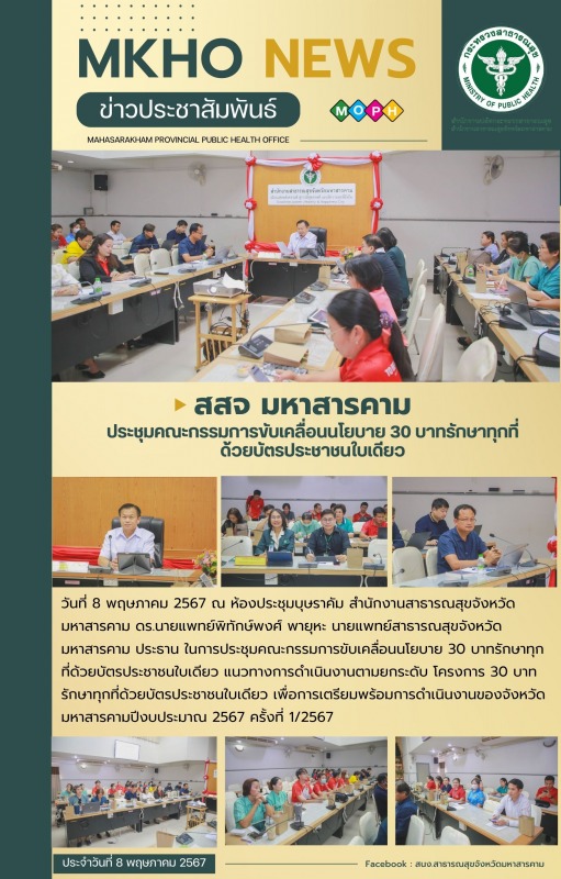 สสจ.มหาสารคาม ประชุมคณะกรรมการขับเคลื่อนนโยบาย 30 บาทรักษาทุกที่ด้วยบัตรประชาชนใบเดียว