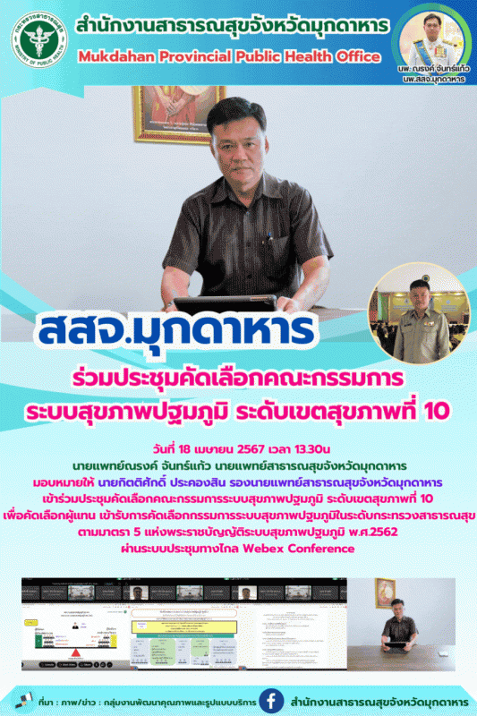 สสจ.มุกดาหาร ร่วมประชุมคัดเลือกคณะกรรมการ ระบบสุขภาพปฐมภูมิ ระดับเขตสุขภาพที่ 10