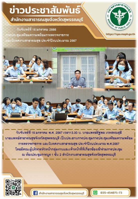 นพ.สสจ.สุพรรณบุรี เป็นประธานการประชุมเตรียมความพร้อมการตรวจราชการ และนิเทศงานแบบ...