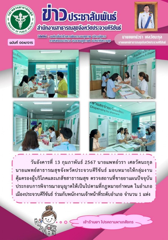 สำนักงานสาธารณสุขจังหวัดประจวบคีรีขันธ์ ตรวจสถานที่ขายยาแผนปัจจุบัน ในอำเภอเมืองประจวบคีรีขันธ์