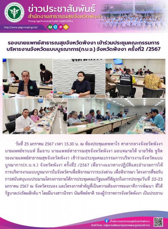 รองนายแพทย์สาธารณสุขจังหวัดพังงา เข้าร่วมประชุมคณะกรรมการบริหารงานจังหวัดแบบบูรณ...