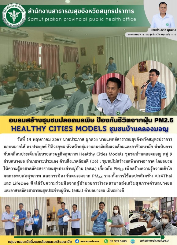 สสจ.สมุทรปราการ ร่วมอบรมสร้างชุมชนปลอดมลพิษ ป้องกันชีวิตฝุ่น PM2.5  Healthy Citi...