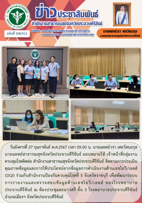 สำนักงานสาธารณสุขจังหวัดประจวบคีรีขันธ์ ติดตามการประเมินคุณภาพข้อมูลและการใช้ประ...