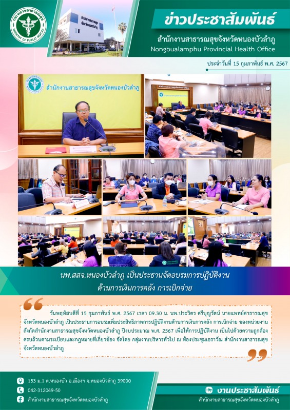 นพ.สสจ.หนองบัวลำภู เป็นประธานจัดอบรมการปฏิบัติงานด้านการเงินการคลัง การเบิกจ่าย