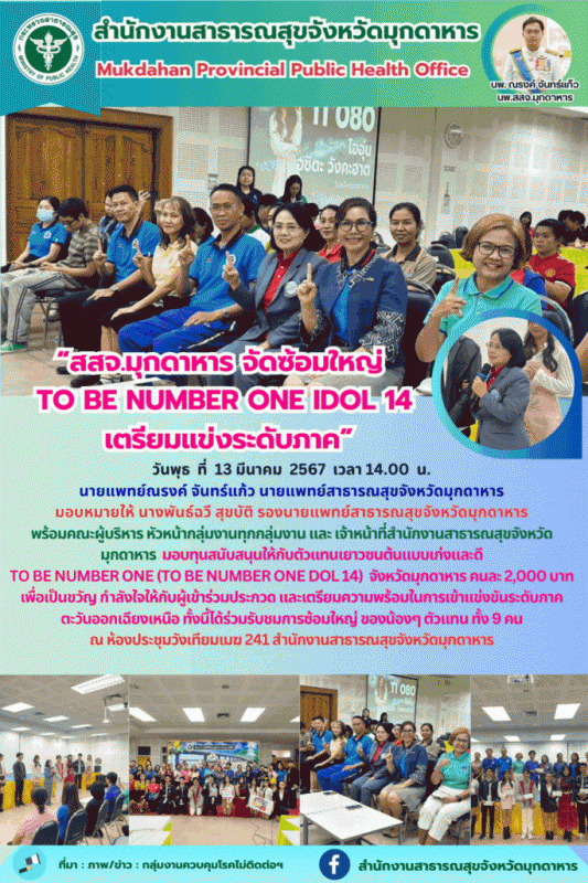 สสจ.มุกดาหาร จัดซ้อมใหญ่ TO BE NUMBER ONE DOL 14 เตรียมแข่งระดับภาค