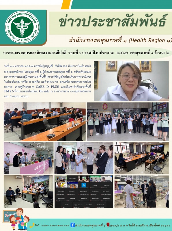 การตรวจราชการและนิเทศงานกรณีปกติ  รอบที่ 1 ประจำปีงบประมาณ   2567  เขตสุขภาพที่ ...