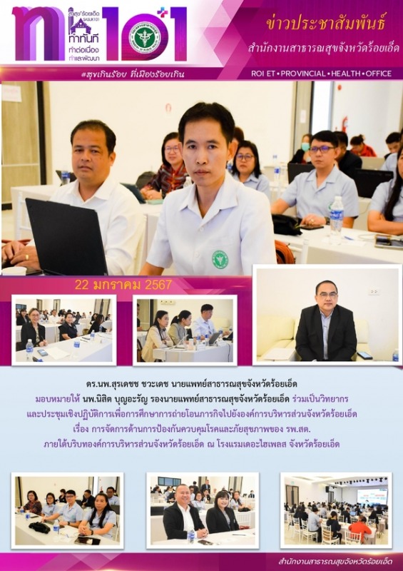 สสจ.ร้อยเอ็ด ร่วมเป็นวิทยากรและประชุมเชิงปฏิบัติการเพื่อการศึกษาการถ่ายโอนภารกิจไปยัง อบจ.