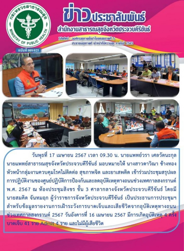 สำนักงานสาธารณสุขจังหวัดประจวบคีรีขันธ์ ร่วมเฝ้าระวังการบาดเจ็บและเสียชีวิตจากอุ...