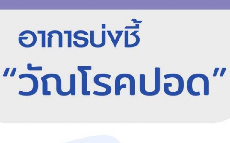 วัณโรค รู้ไว รักษาได้