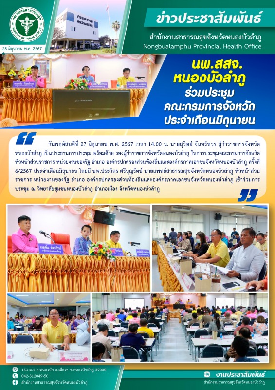 นพ.สสจ.หนองบัวลำภู ร่วมประชุมคณะกรมการจังหวัดฯ ประจำเดือนมิถุนายน 2567